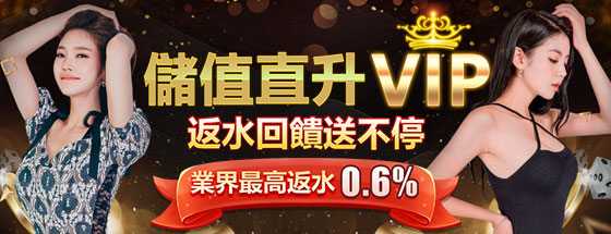 VIP返水優惠